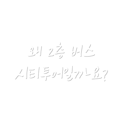 왜 2층 버스 시티투어일까요?