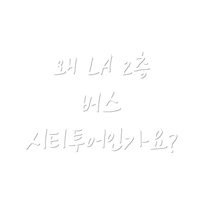 왜 LA 2층 버스 시티투어인가요?