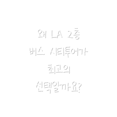 왜 LA 2층 버스 시티투어가 최고의 선택일까요?