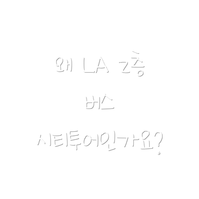 왜 LA 2층 버스 시티투어인가요?