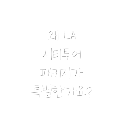왜 LA 시티투어 패키지가 특별한가요?