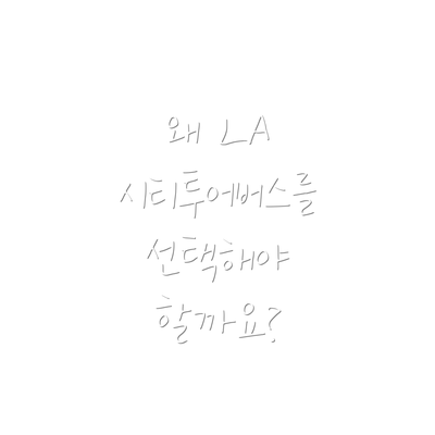 왜 LA 시티투어버스를 선택해야 할까요?
