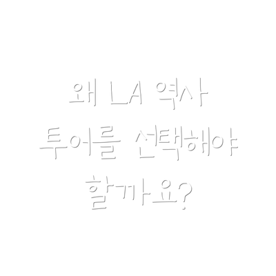 왜 LA 역사 투어를 선택해야 할까요?
