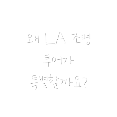 왜 LA 조명 투어가 특별할까요?