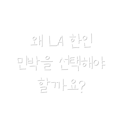 왜 LA 한인 민박을 선택해야 할까요?