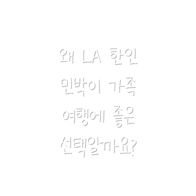 왜 LA 한인 민박이 가족 여행에 좋은 선택일까요?