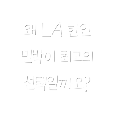 왜 LA 한인 민박이 최고의 선택일까요?
