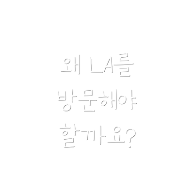 왜 LA를 방문해야 할까요?