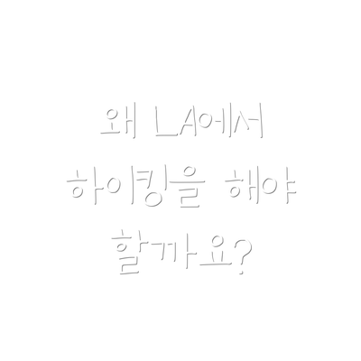 왜 LA에서 하이킹을 해야 할까요?