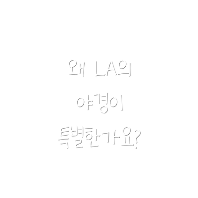 왜 LA의 야경이 특별한가요?