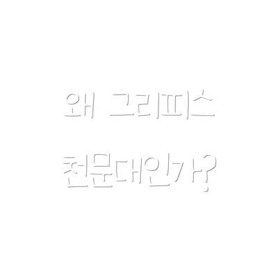 왜 그리피스 천문대인가?