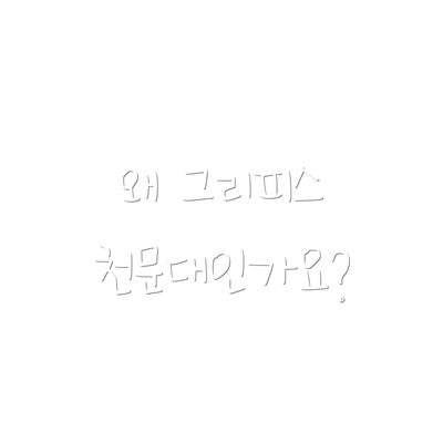 왜 그리피스 천문대인가요?