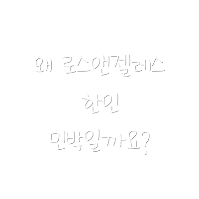 왜 로스앤젤레스 한인 민박일까요?
