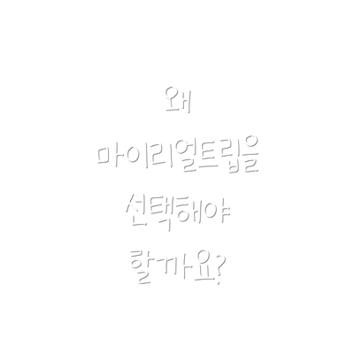 왜 마이리얼트립을 선택해야 할까요?
