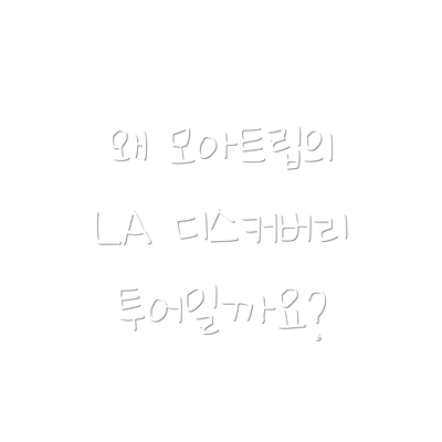왜 모아트립의 LA 디스커버리 투어일까요?