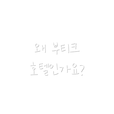 왜 부티크 호텔인가요?