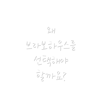 왜 브라보하우스를 선택해야 할까요?
