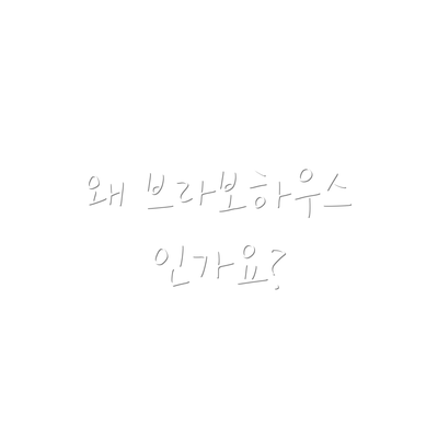 왜 브라보하우스인가요?
