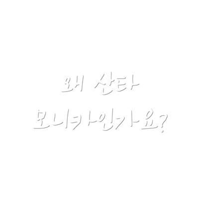 왜 산타 모니카인가요?
