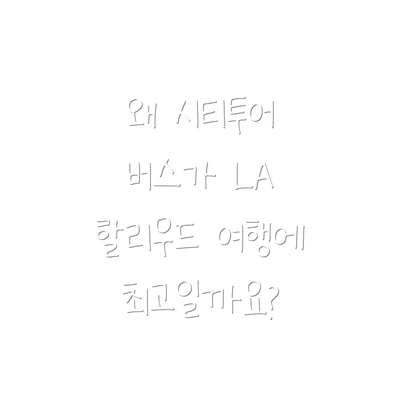 왜 시티투어 버스가 LA 할리우드 여행에 최고일까요?