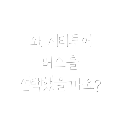 왜 시티투어 버스를 선택했을까요?
