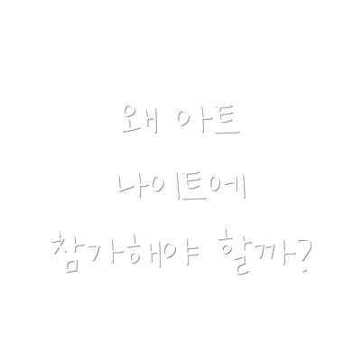 왜 아트 나이트에 참가해야 할까?