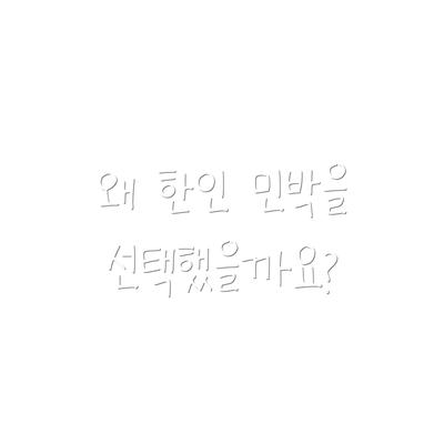 왜 한인 민박을 선택했을까요?