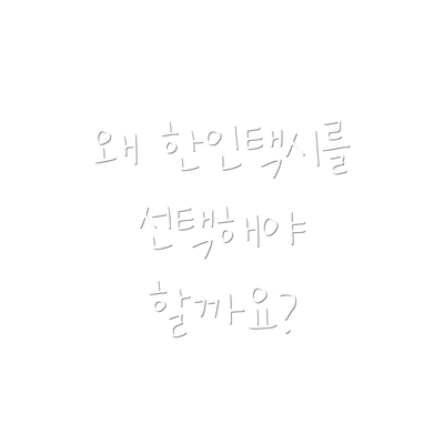왜 한인택시를 선택해야 할까요?
