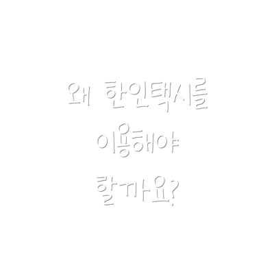 왜 한인택시를 이용해야 할까요?