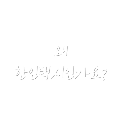왜 한인택시인가요?