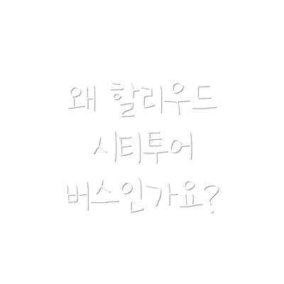 왜 할리우드 시티투어 버스인가요?