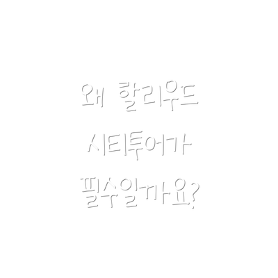 왜 할리우드 시티투어가 필수일까요?