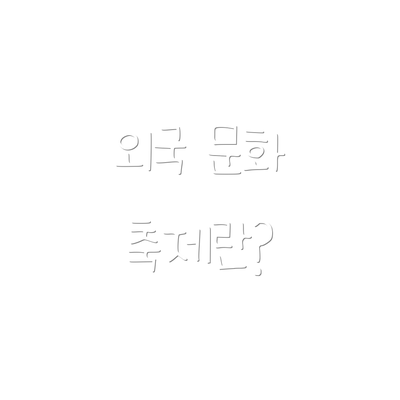 외국 문화 축제란?