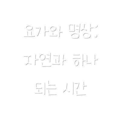 요가와 명상: 자연과 하나 되는 시간