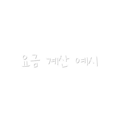 요금 계산 예시