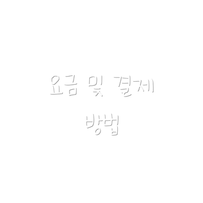 요금 및 결제 방법