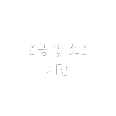 요금 및 소요 시간