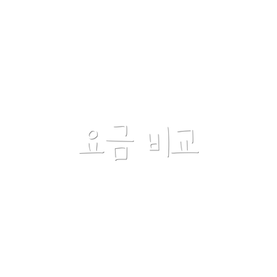요금 비교