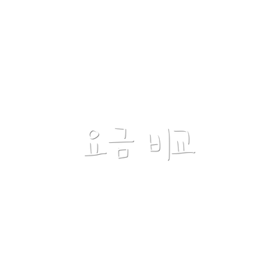 요금 비교