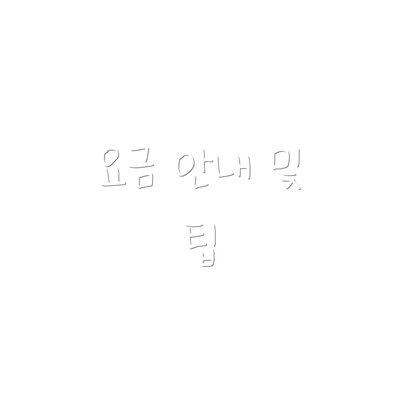 요금 안내 및 팁
