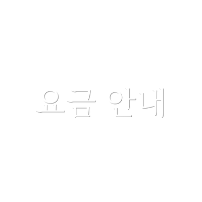 요금 안내
