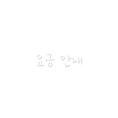 요금 안내