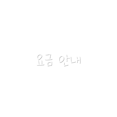 요금 안내