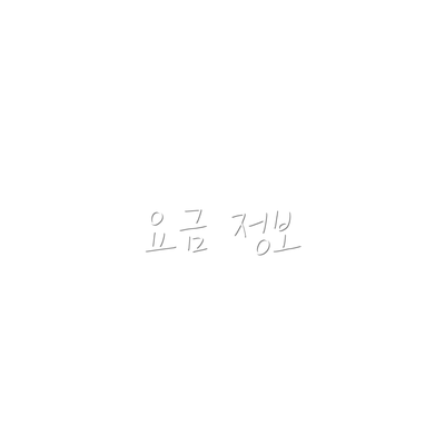 요금 정보