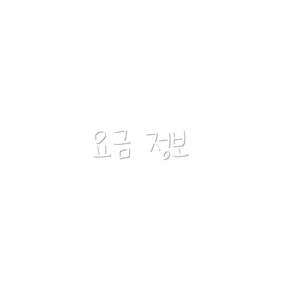 요금 정보