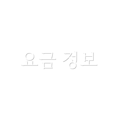 요금 정보