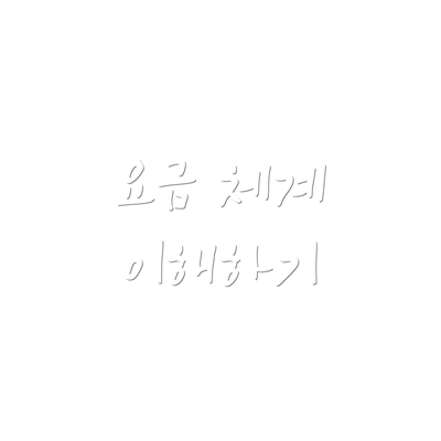 요금 체계 이해하기