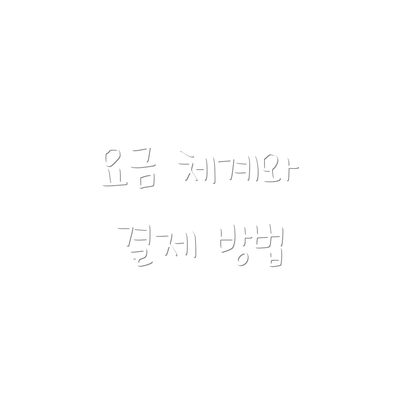 요금 체계와 결제 방법