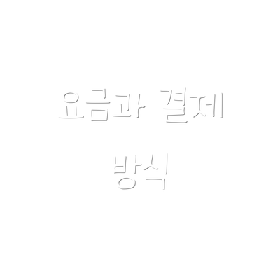 요금과 결제 방식