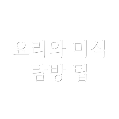 요리와 미식 탐방 팁